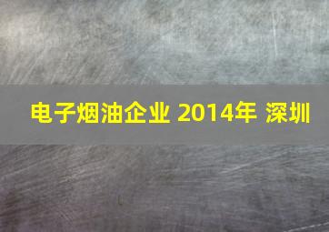 电子烟油企业 2014年 深圳